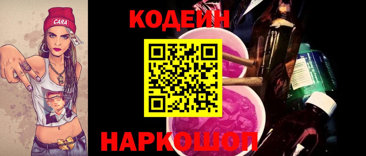 Кодеин Purple Drank  Codein Purple Drank  Вход с VPN  Партизанск 