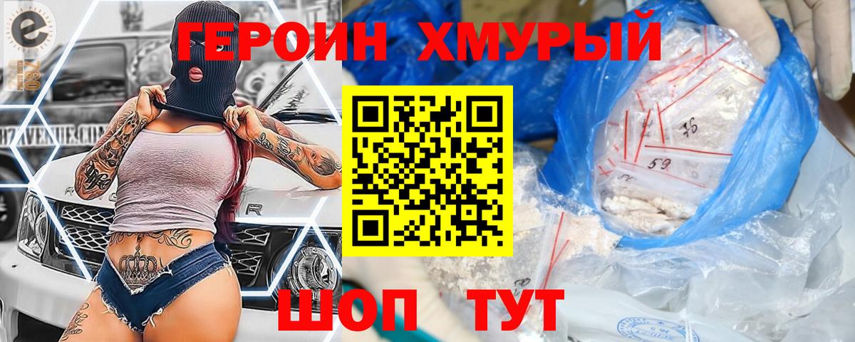 Героин Heroin Партизанск